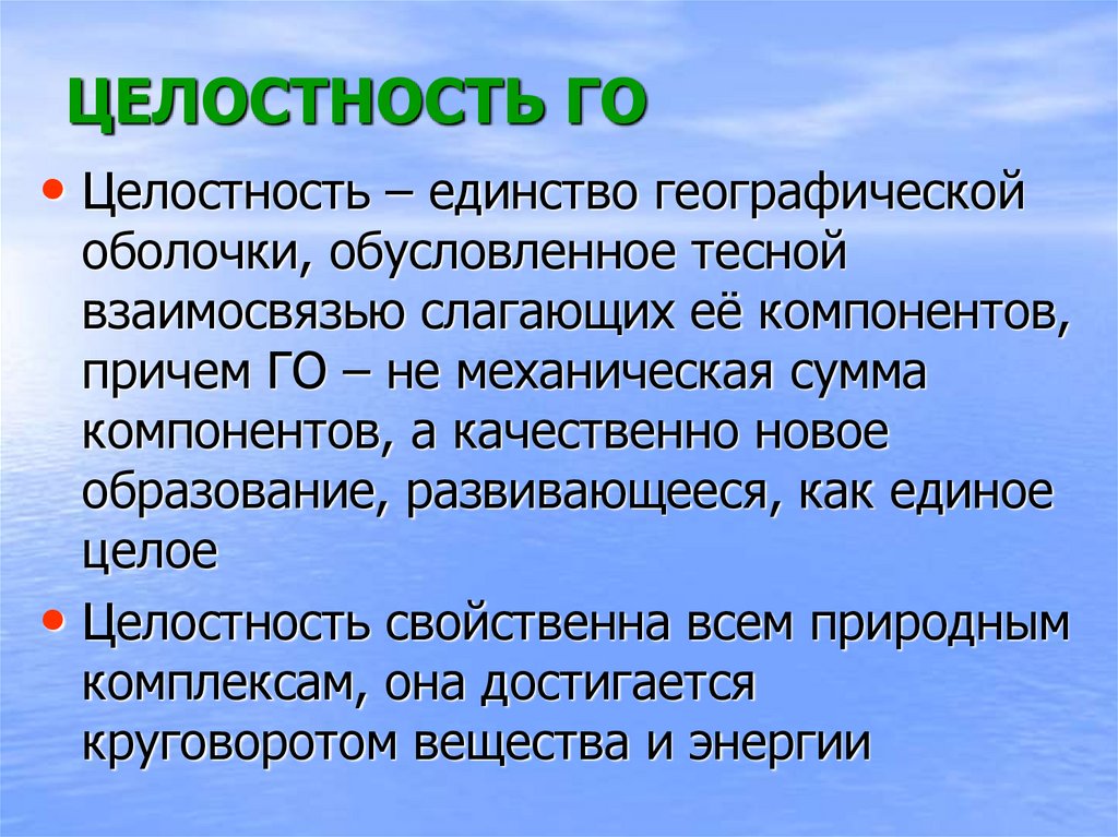 Что такое целостность. Единство и целостность географической оболочки. Целостность географической оболочки. Единство всех компонентов географической оболочки это. Целостность это в географии.