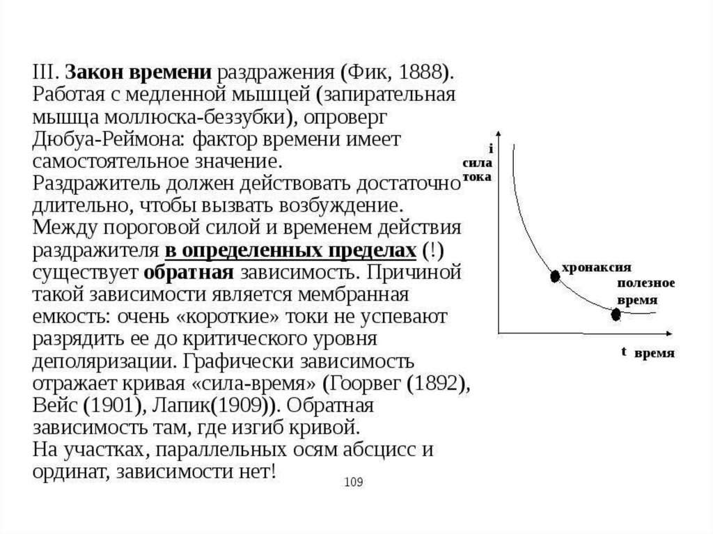 Закон времени. Закон раздражения Дюбуа-Реймона. Закон раздражения Дюбуа-Реймона аккомодации. Закон градиента нарастания силы раздражителя. Закон длительности раздражения физиология.