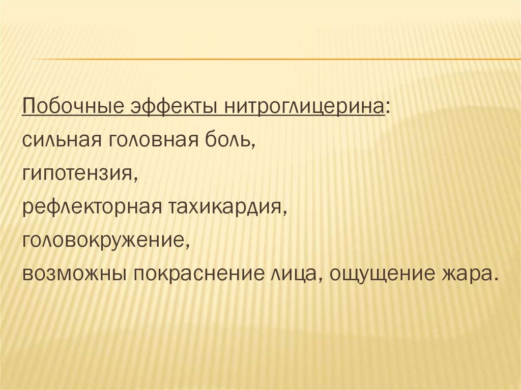 Нитраты длительного действия