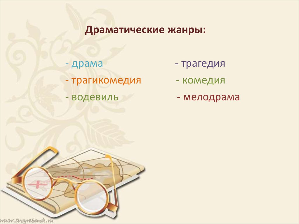 Драматические жанры. Водевиль род литературы. Роды литературы.Жанры:комедия,трагедия.. Трагикомедия род литературы.