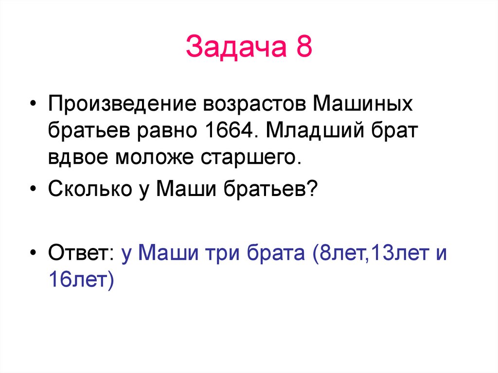 Каждый братец. Произведение возрастов машиных братьев равно. Задачи на произведение. Задачи по произведениям. Задачи для математического боя.