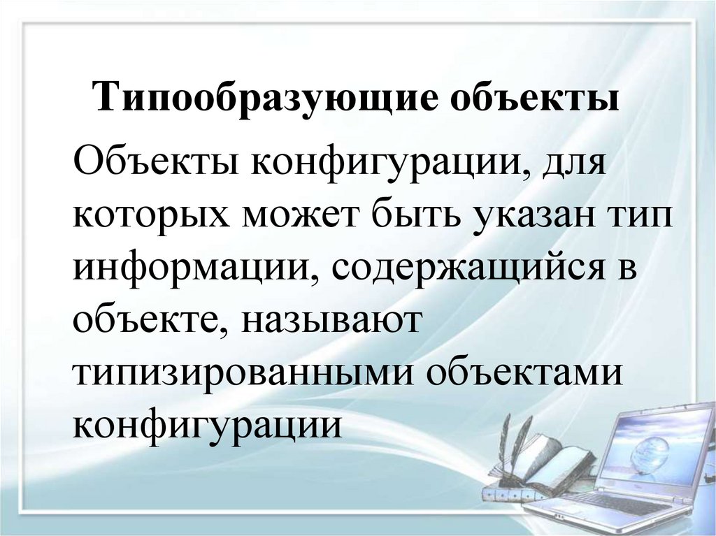 Что такое типообразующие объекты в 1с