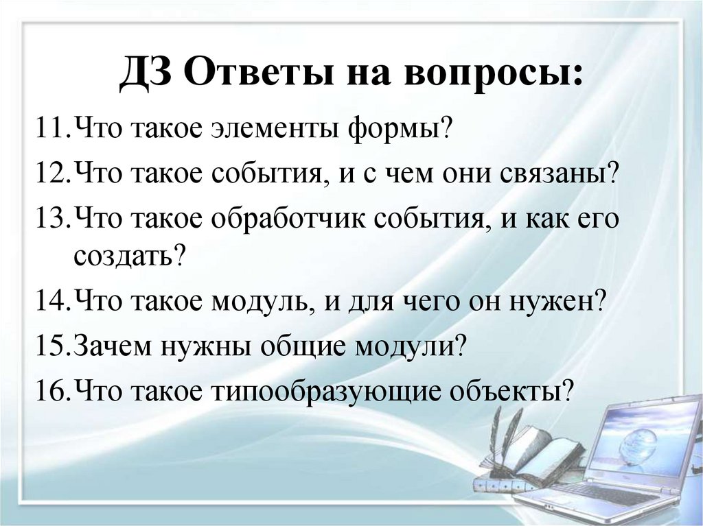 Вопросы по ДЗ. Плюсы ДЗ. Реклама ДЗ.по техне. Рекла ДЗ пр обшествп.