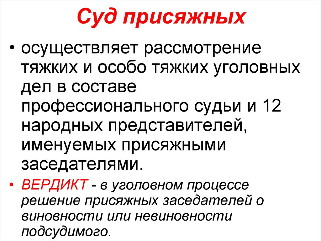 Вердикт о невиновности подсудимого. Вердикт присяжных заседателей. Состав суда присяжных в схеме. Какие вопросы рассматривает суд присяжных. Виды вердиктов присяжных заседателей.