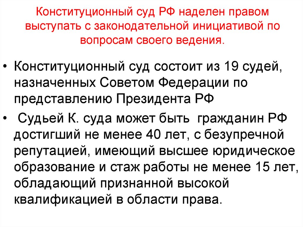 Конституционно судебное право. Конституция РФ не наделяет правом законодательной инициативы. Законодательная инициатива конституционного суда РФ. Конституционный суд РФ состоит из 19 судей. Выступление конституционного суда РФ С законодательной инициативой.