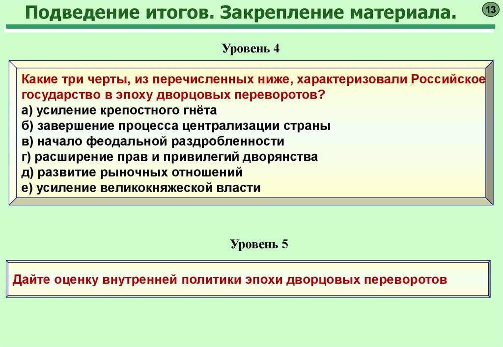 Три черты. Усиление крепостного гнета в эпоху дворцовых переворотов. Период дворцовых переворотов характеризуется. Усиление крепостного права в эпоху дворцовых переворотов. Права которых лишились крестьяне в период дворцовых переворотов.