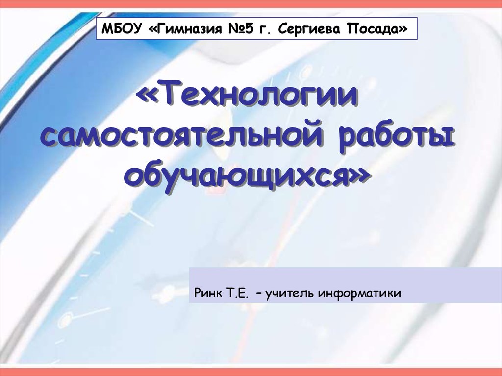 Технология самостоятельной. Гимназия 5 Сергиев Посад презентация.