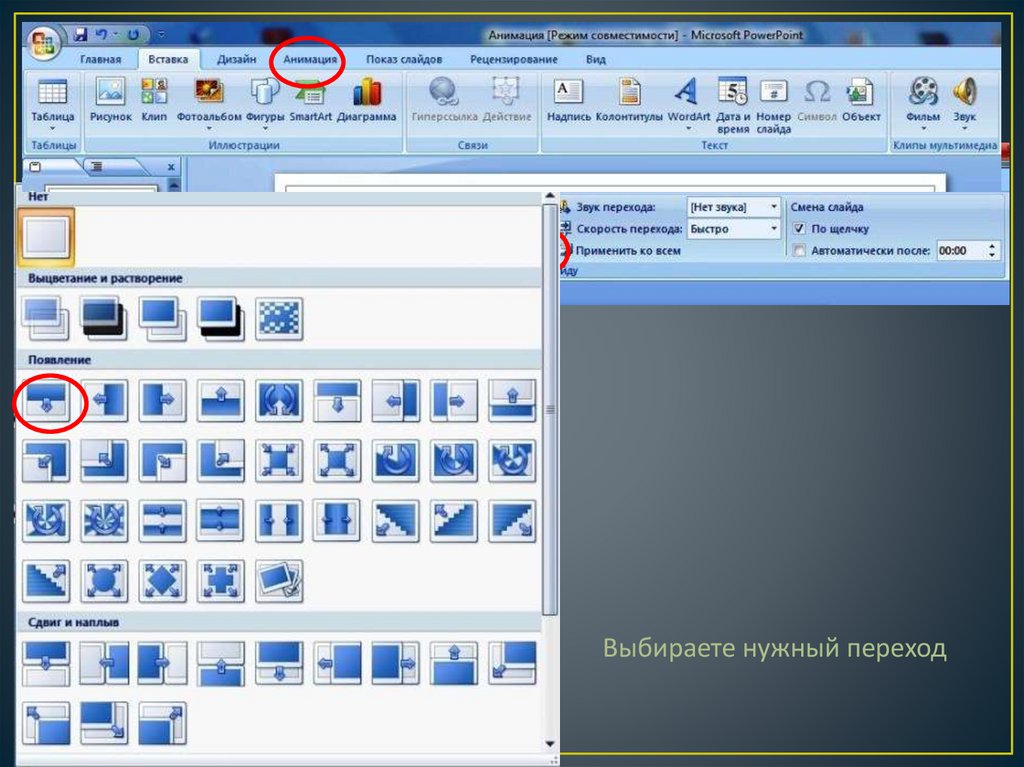 Как в презентации вставить анимацию в анимацию