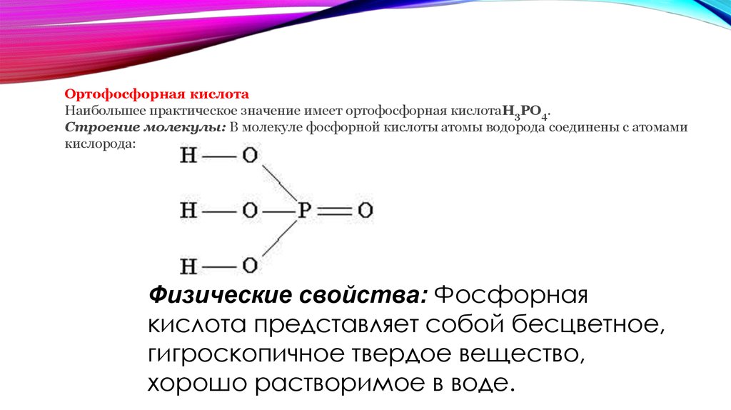 Фосфорная кислота какой класс. Ортофосфорная кислота строение молекулы. Строение молекулы фосфорной кислоты. Структура оксида фосфора 5. Ортофосфорная кислота схема.
