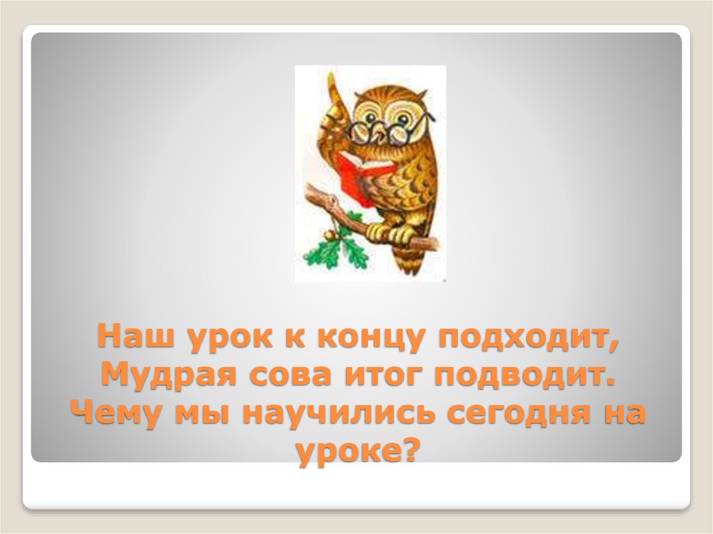 Про мудрую сову. Сова мудрости. Стих про мудрую сову. Урок подошел к концу. Мудрые советы от Совы.