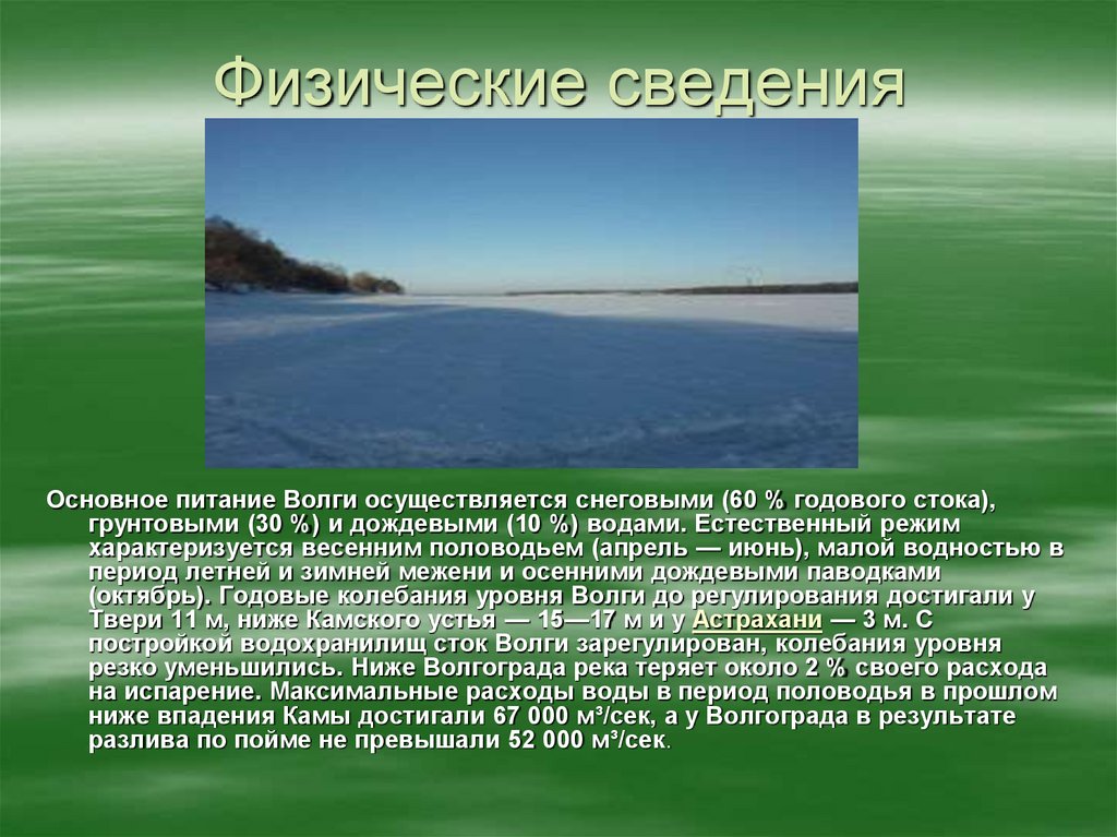 Водный режим характеризуется. Источники питания Волги. Какими водами питается Волга. Годовой Сток Волги. Источники питания реки Волга.