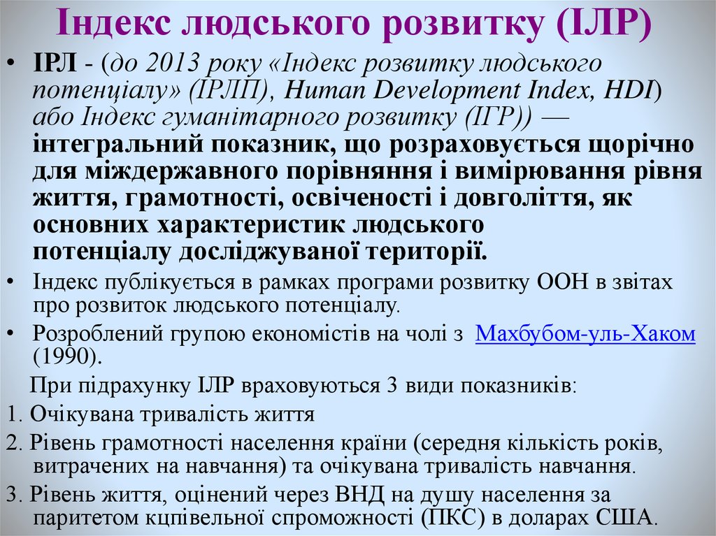 Індекс людського розвитку (ІЛР) 