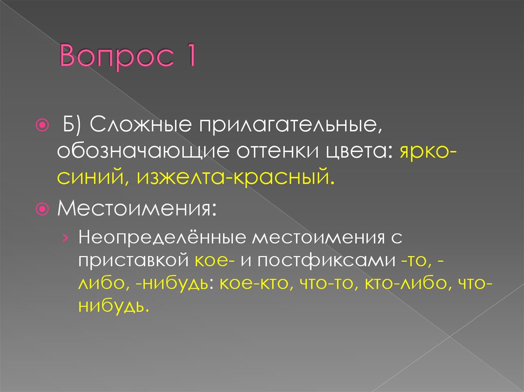 Тридцать градусов сложное прилагательное в начальной форме