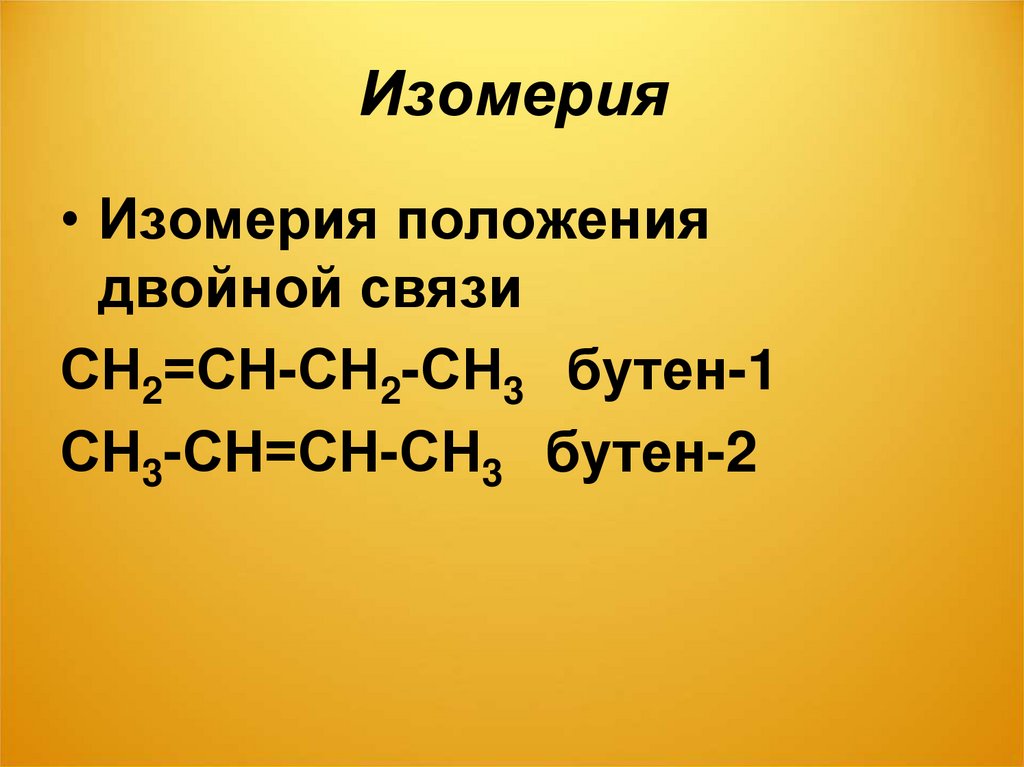 Презентация непредельные углеводороды этилен 9 класс