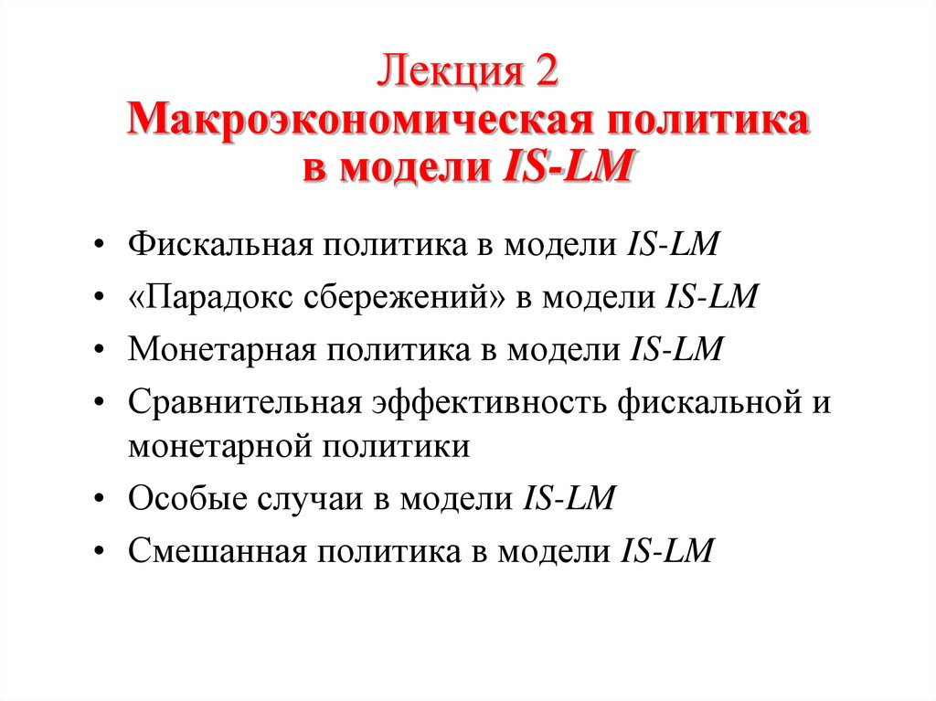Лекция 2 Макроэкономическая политика в модели IS-LM