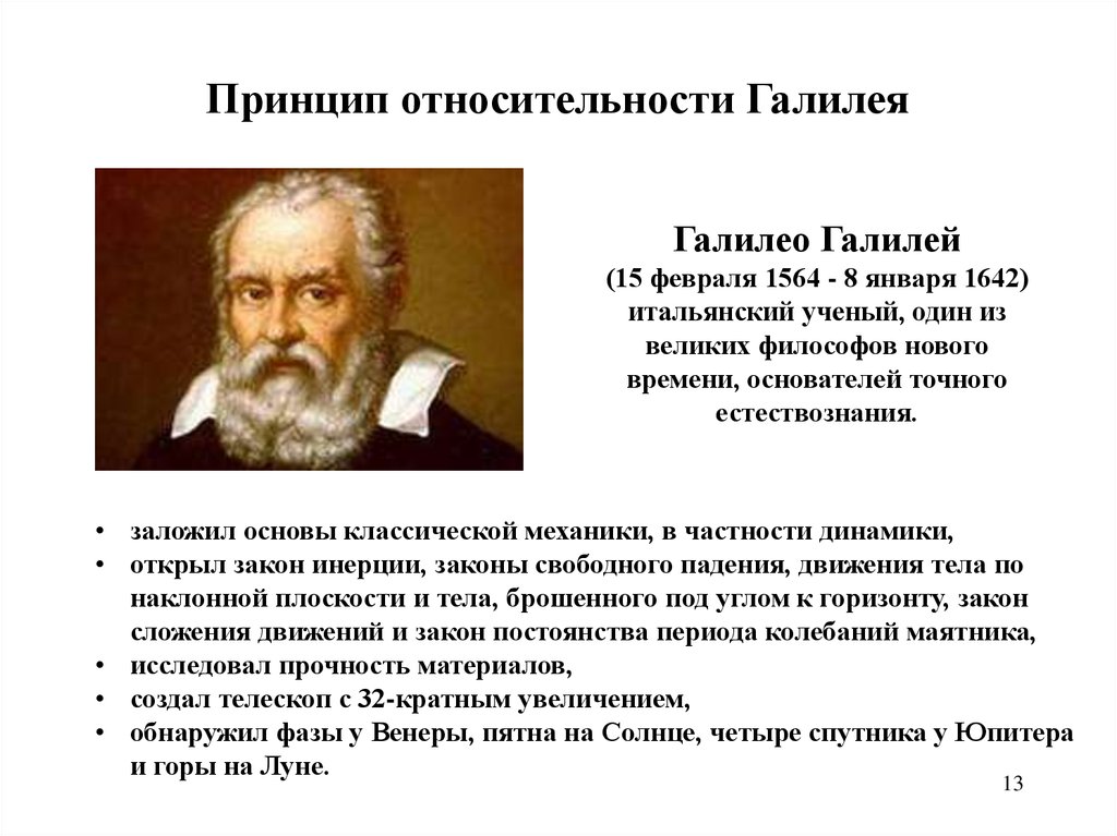 Принцип относительности галилеи. Принцип Галилея Галилео. Галилео Галилей теория относительности. Галилео Галилей относительность. Принцип относительности г. Галилея.