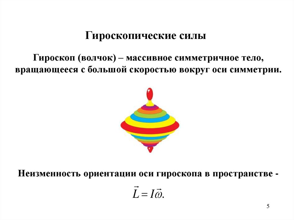 Моменты гироскопа. Гироскопические силы примеры. Гироскоп силы. Гироскопические силы вращения. Волчок гироскоп.