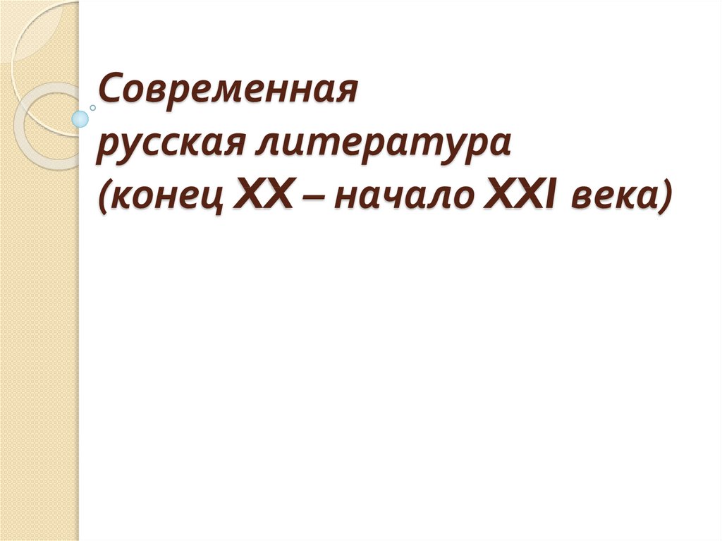 Литература конца 20 века презентация