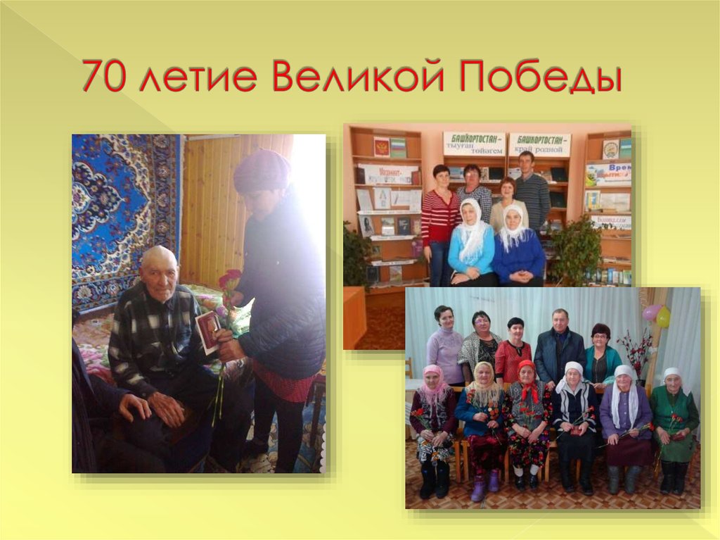 70 летие Великой Победы