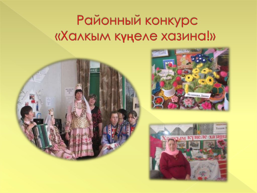 Районный конкурс «Халкым күңеле хазина!»