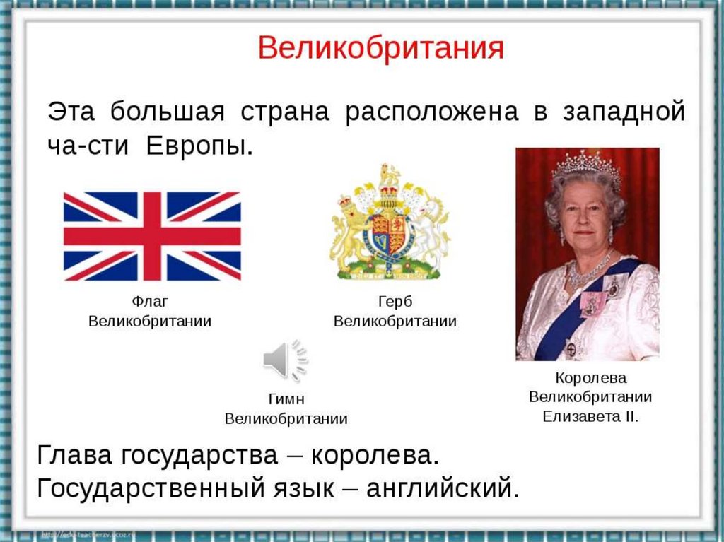 Презентация великобритания 3 класс окружающий. Проект про Великобританию. Великобритания презентация. Великобритания доклад. Сообщение о Великобритании.