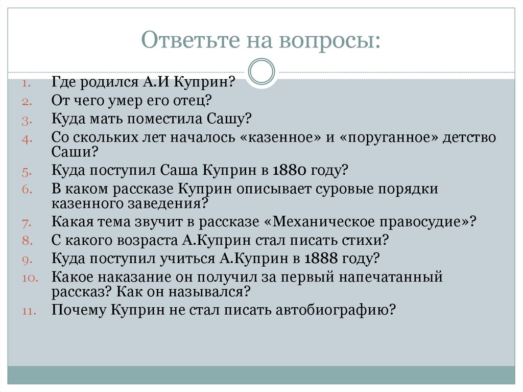 Ответьте на вопросы: