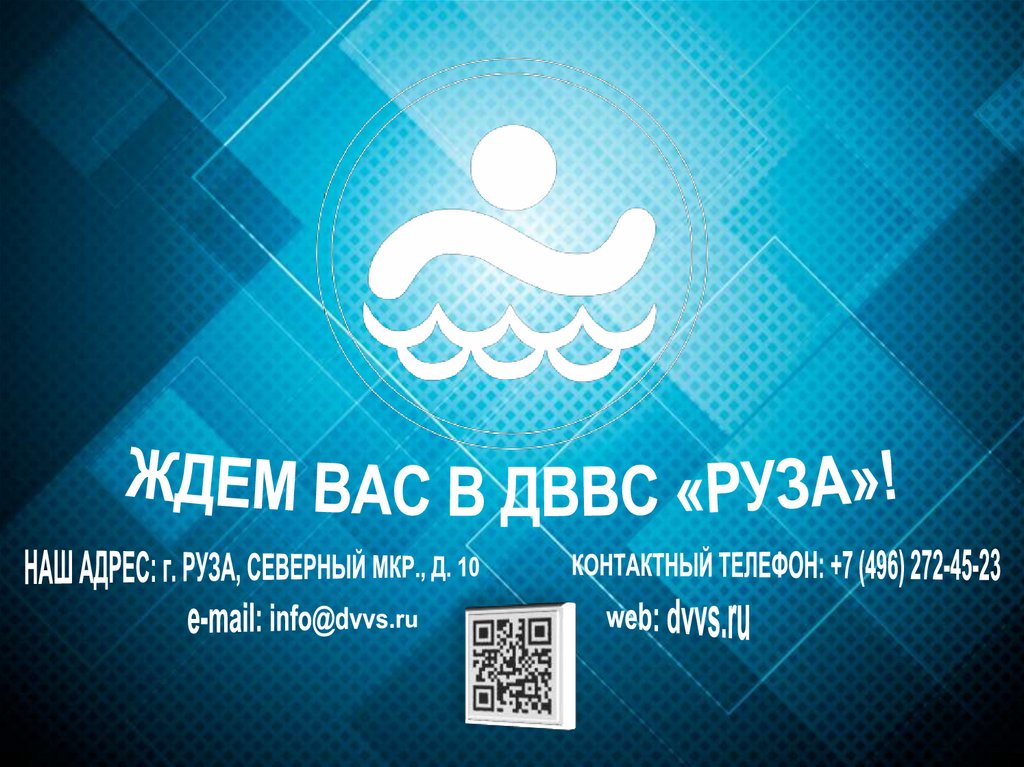 ЖДЕМ ВАС В ДВВС «РУЗА»!