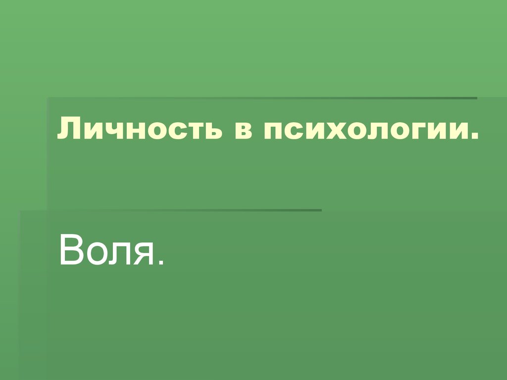 Воля презентация по психологии