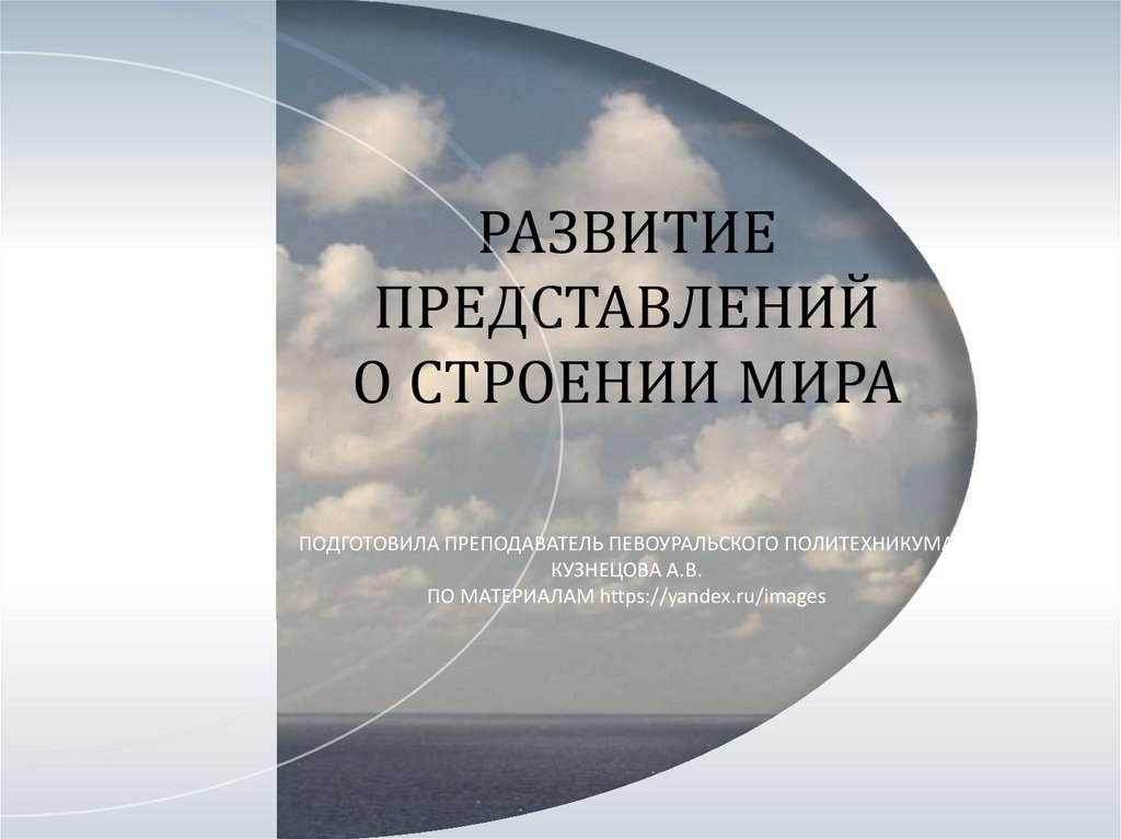 Презентация на тему развитие представлений о строении мира