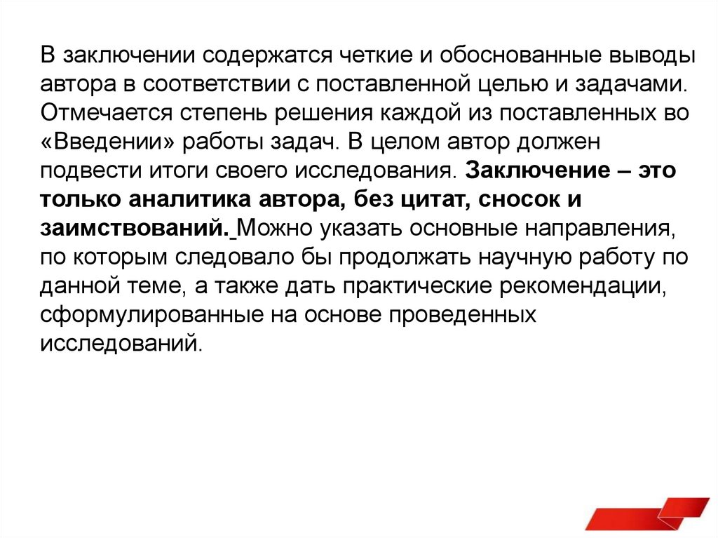 Доказанный вывод. Выводы научной работы содержат. Заключение. В заключении содержится. Что должен содержать вывод в проекте.