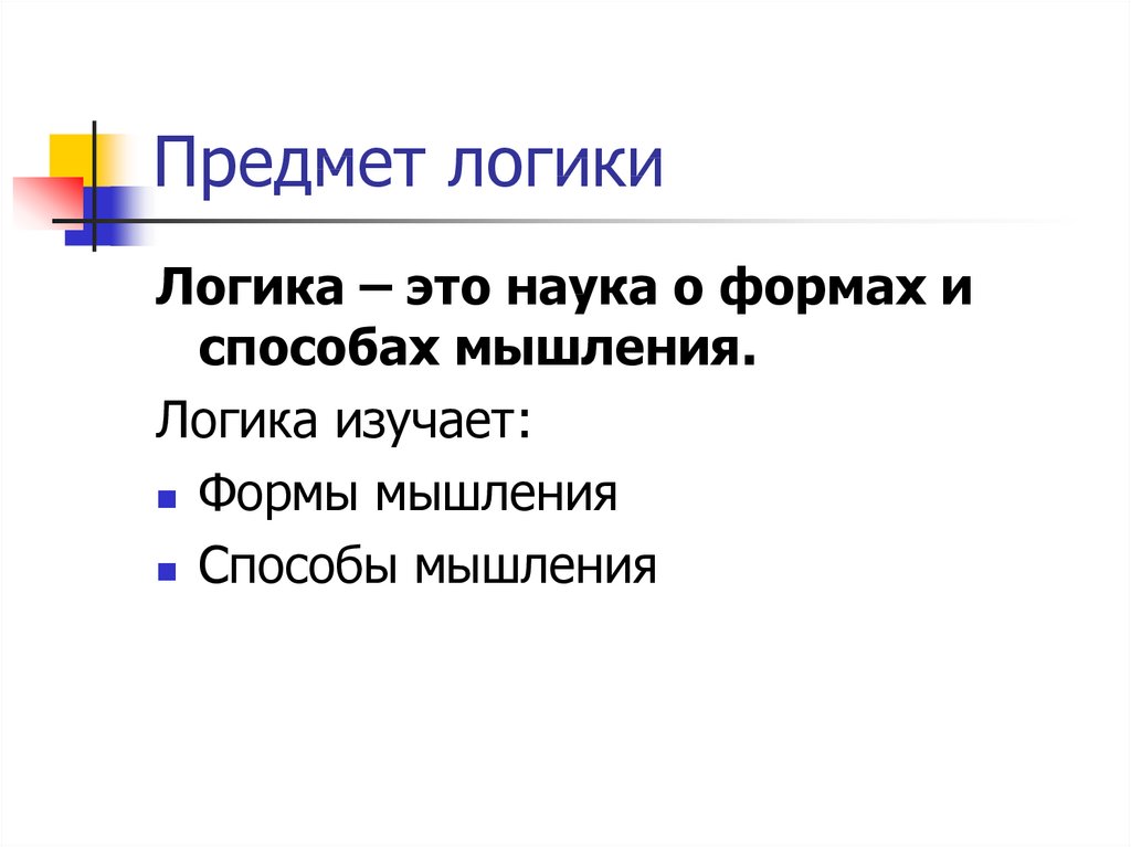 Предмет логики. Понятие и предмет логики. Логика предмет изучения. Что является предметом логики.