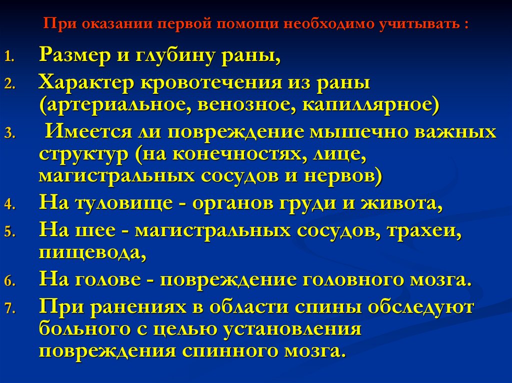 Оказание первой медицинской помощи при ранениях презентация