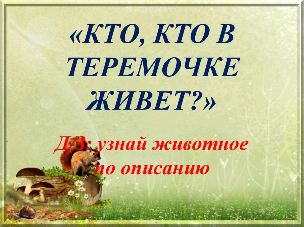 Д жив. Кто в теремочке умрет?.