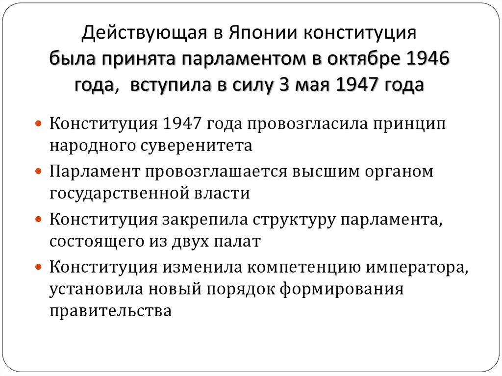 Конституция японии является. Принятие Конституции Японии 1947. Конституция Японии 1947 структура. Конституция 1946 года Япония. Принятие Конституции Японии 1946 г..