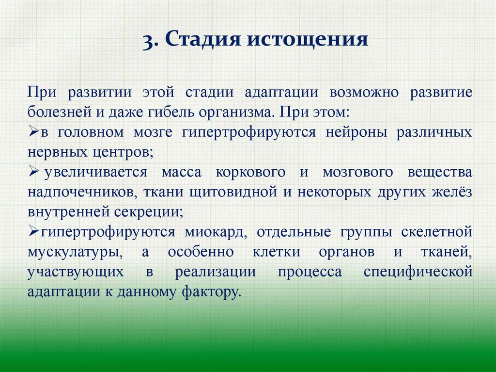 Возможное развитие. Стадия истощения. Стадия истощения адаптация. Стадия истощения при адаптации. Истощение нервной системы.