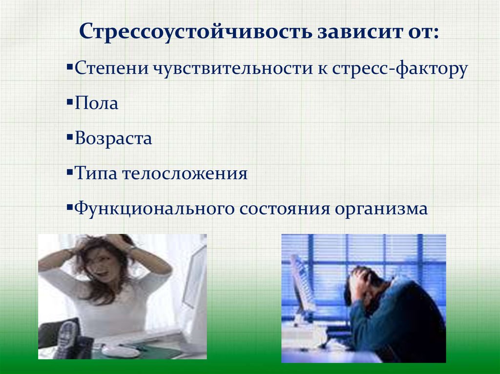 Человека в наибольшей степени зависит. От чего зависит восприимчивость к стрессу. От чего зависит стрессоустойчивость. Стрессоустойчивость человека зависит от. Лекция стрессоустойчивость.