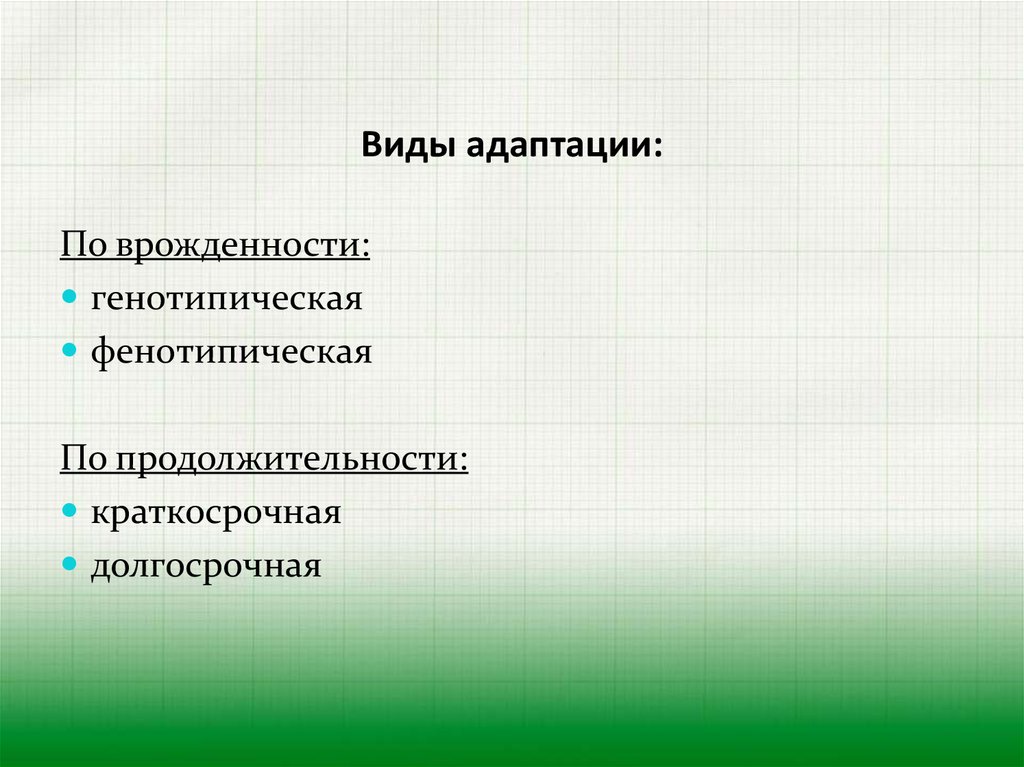 Виды адаптации. Виды адаптации физиология. Виды фенотипической адаптации. Виды адаптации срочная.