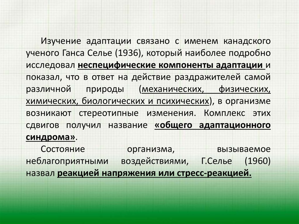 Адаптация исследование. Неспецифические компоненты адаптации. Адаптация исследования. Изучение процесса адаптации связывают с именем:. Адаптация в физиологии изучалась.