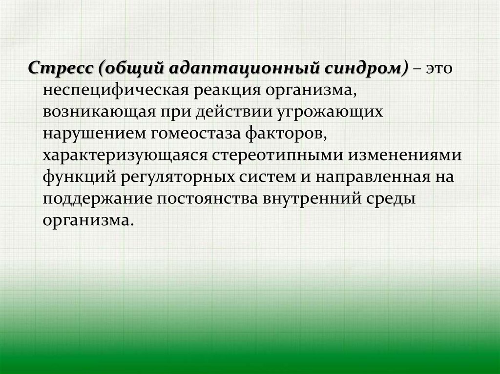 Общий адаптационный синдром. Стресс и адаптация общий адаптационный синдром. Неспецифические адаптационные реакции организма. Неспецифическая реакция организма. Стресс общий адаптационный синдром презентация.