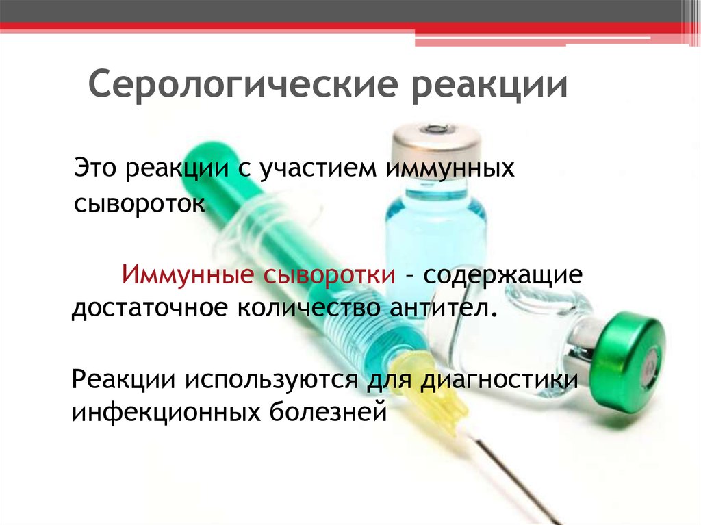 Лечебные сыворотки виды. Лечебные и диагностические сыворотки. Диагностические сыворотки микробиология. Диагностические иммунные сыворотки. Иммунные сыворотки лечебные.