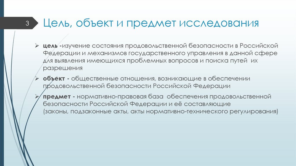 Цель россии на сегодня. Продовольственная безопасность РФ. Цели продовольственной безопасности. Цель объект и предмет исследования. Цель объект и предмет иследовни.