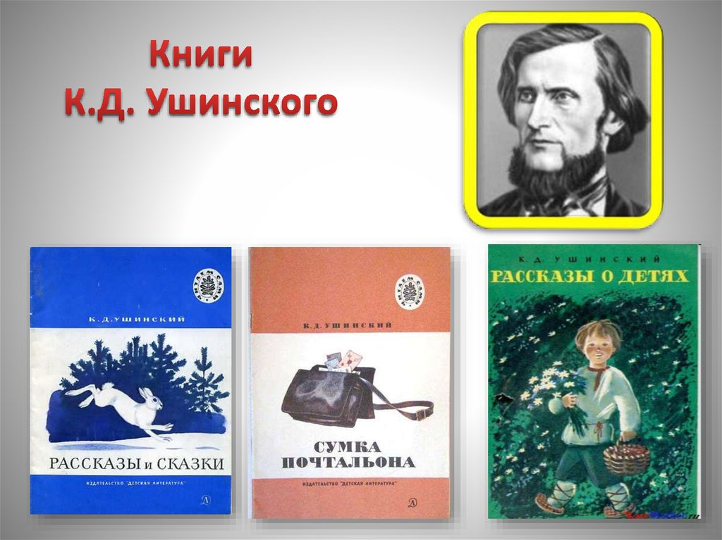 Книги К.Д. Ушинского