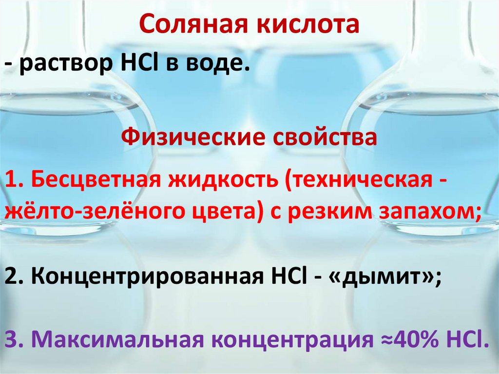 Свойства хлороводорода 9 класс химия. Соляная или хлороводородная кислота. Диэтиламин и соляная кислота. Сырьевая соляная кислота. Хлориды соляной кислоты.