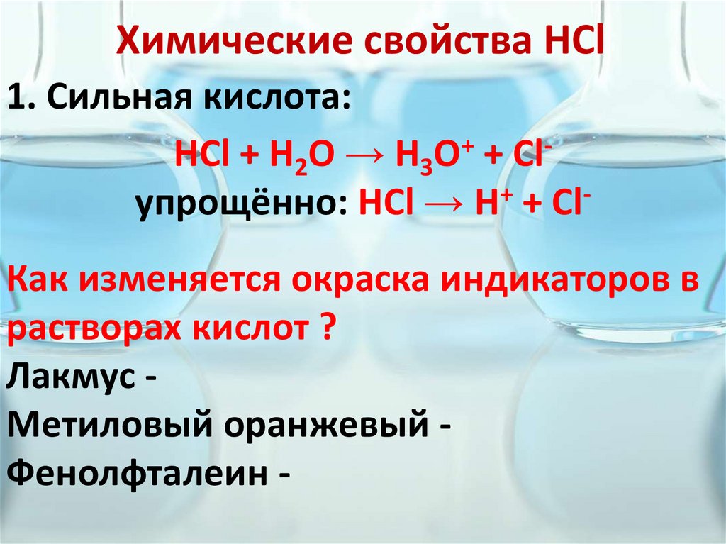 Получение хлороводорода из простых веществ. HCL характеристика. Свойства HCL. HCI свойства. Химические и физические свойства HCL.