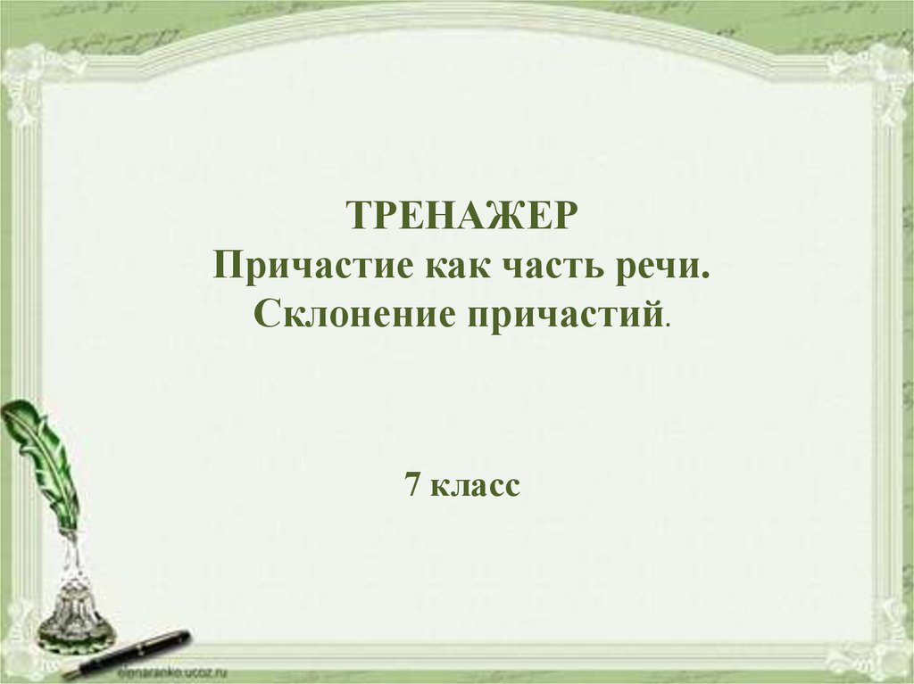 Склонение причастий. Причастие как часть речи склонение причастий. Склонение причастий презентация. Причастие тренажер. Склонение причастий 7.