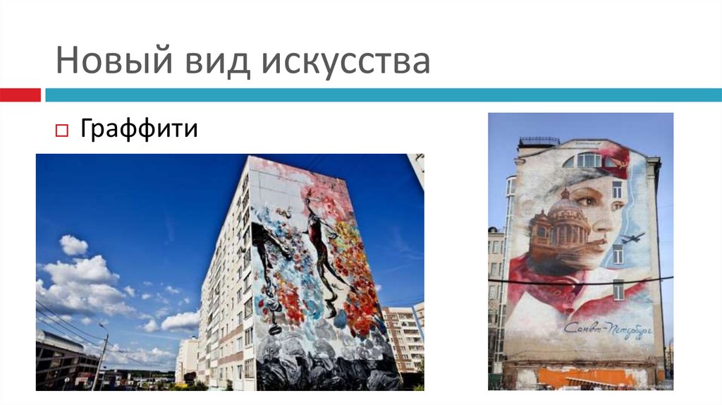 Новый вид искусства