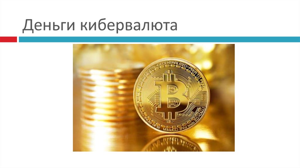 Деньги кибервалюта