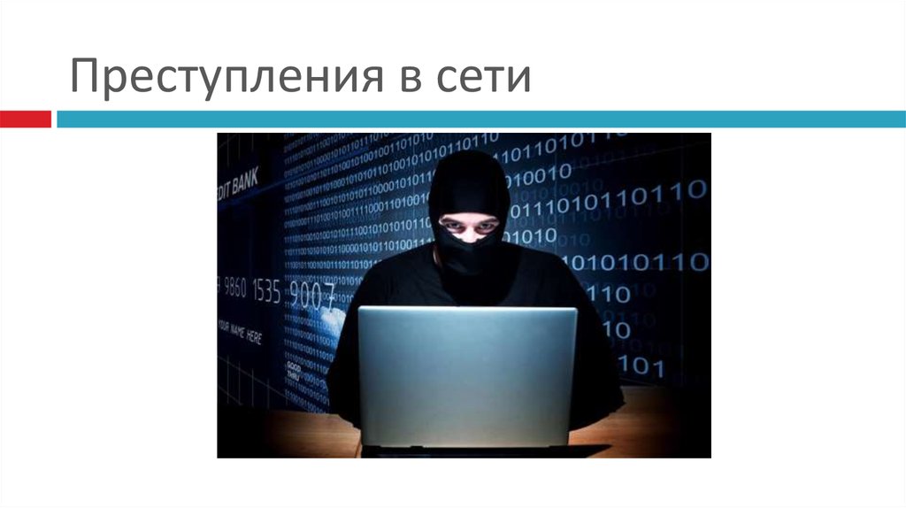 Преступления в сети