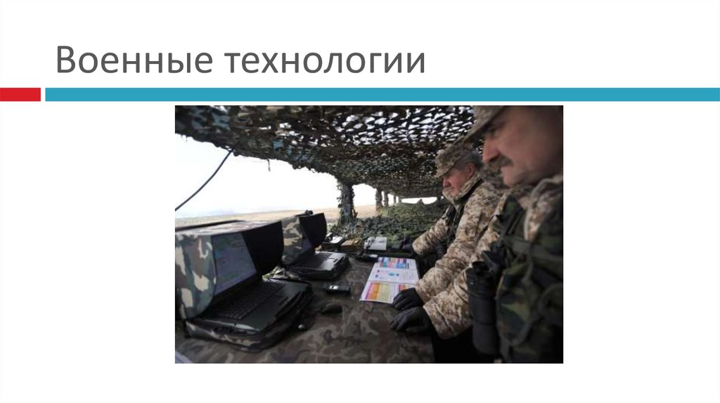 Военные технологии