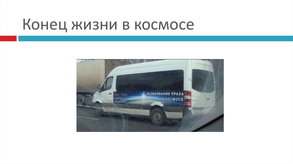 Конец жизни в космосе